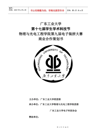 广工大第九届电子装拼大赛商业合作计划(新)