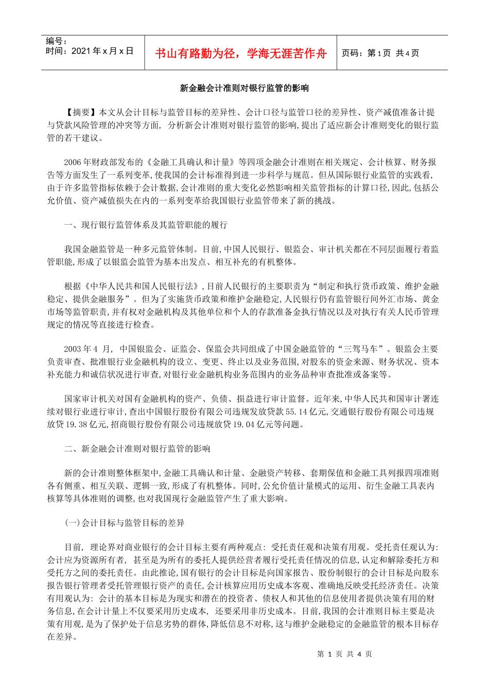 新金融会计准则对银行监管的影响_第1页