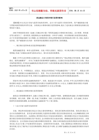 新金融会计准则对银行监管的影响