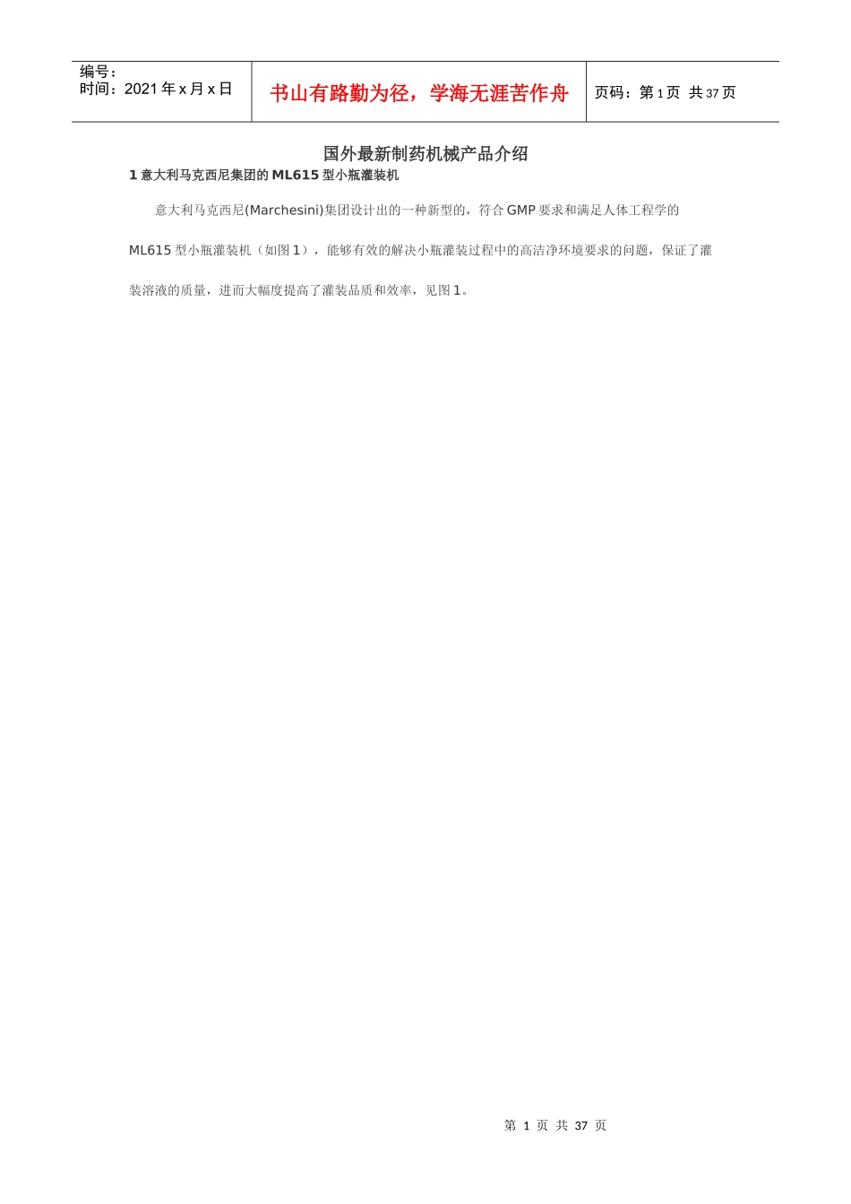 国外最新制药机械产品介绍_第1页