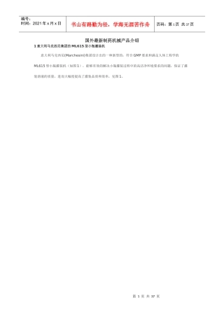 国外最新制药机械产品介绍