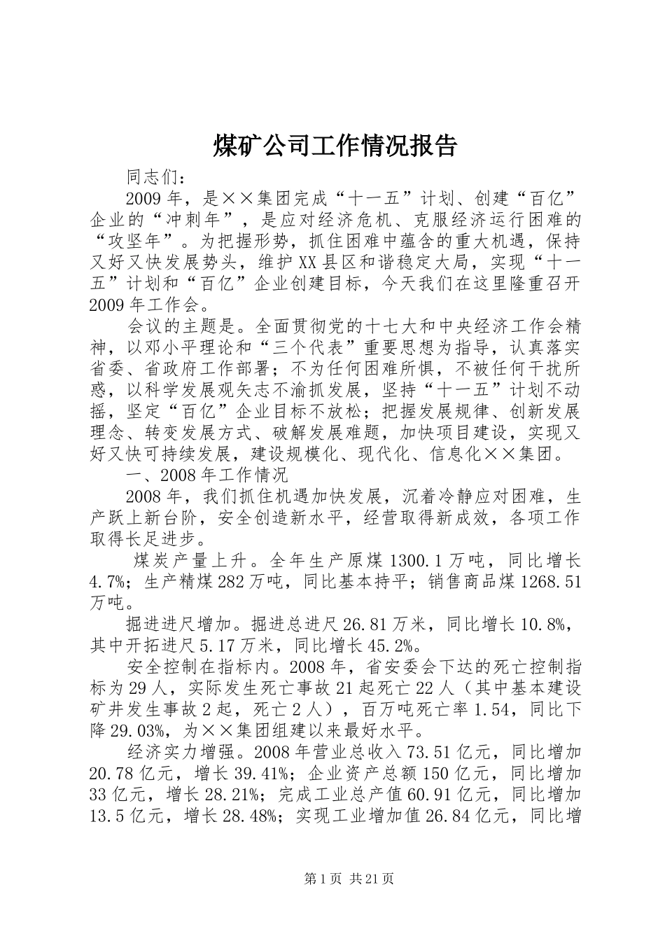煤矿公司工作情况报告_第1页