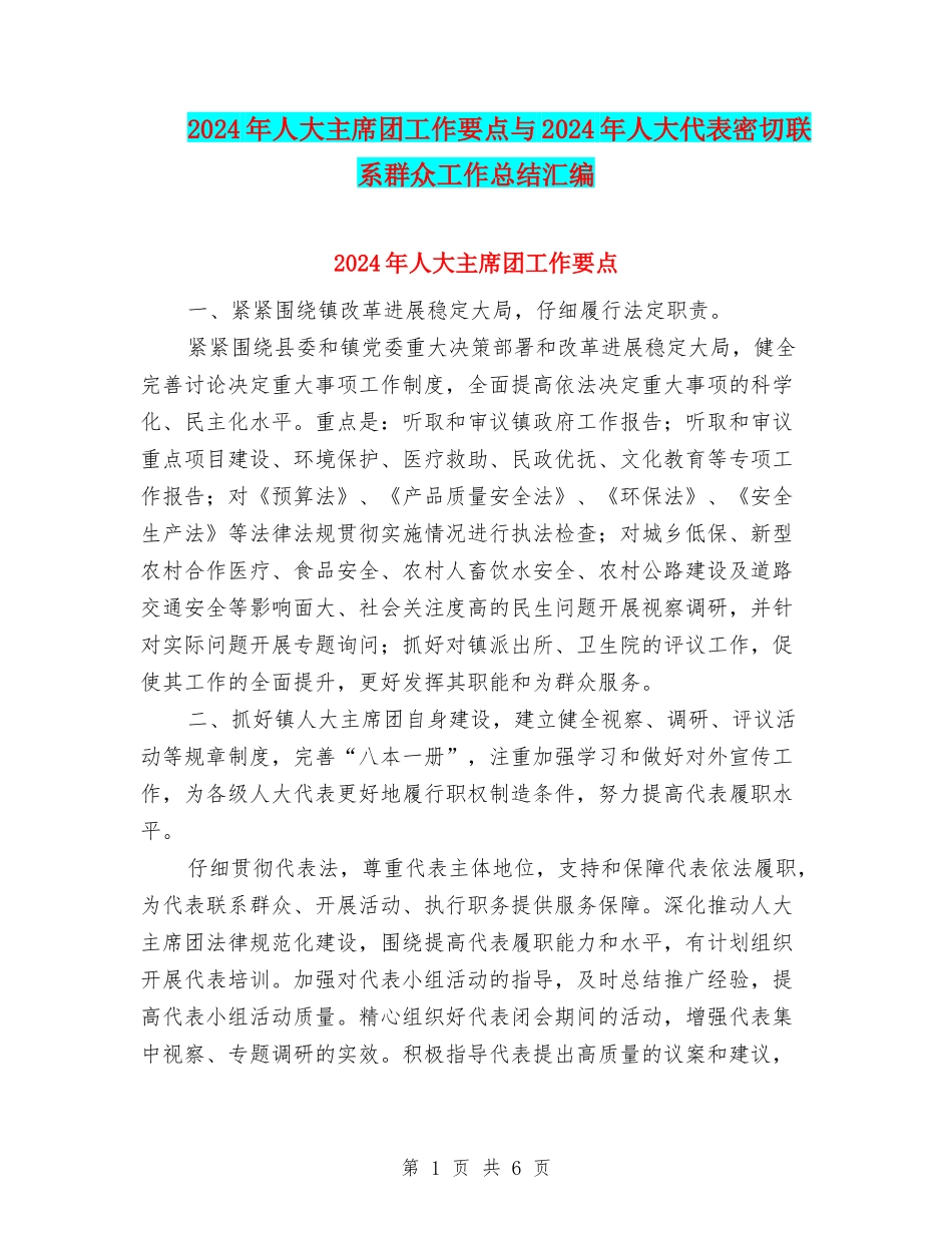 2024年人大主席团工作要点与2024年人大代表密切联系群众工作总结汇编_第1页