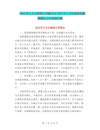 2024年人大主席团工作要点与2024年人大代表密切联系群众工作总结汇编