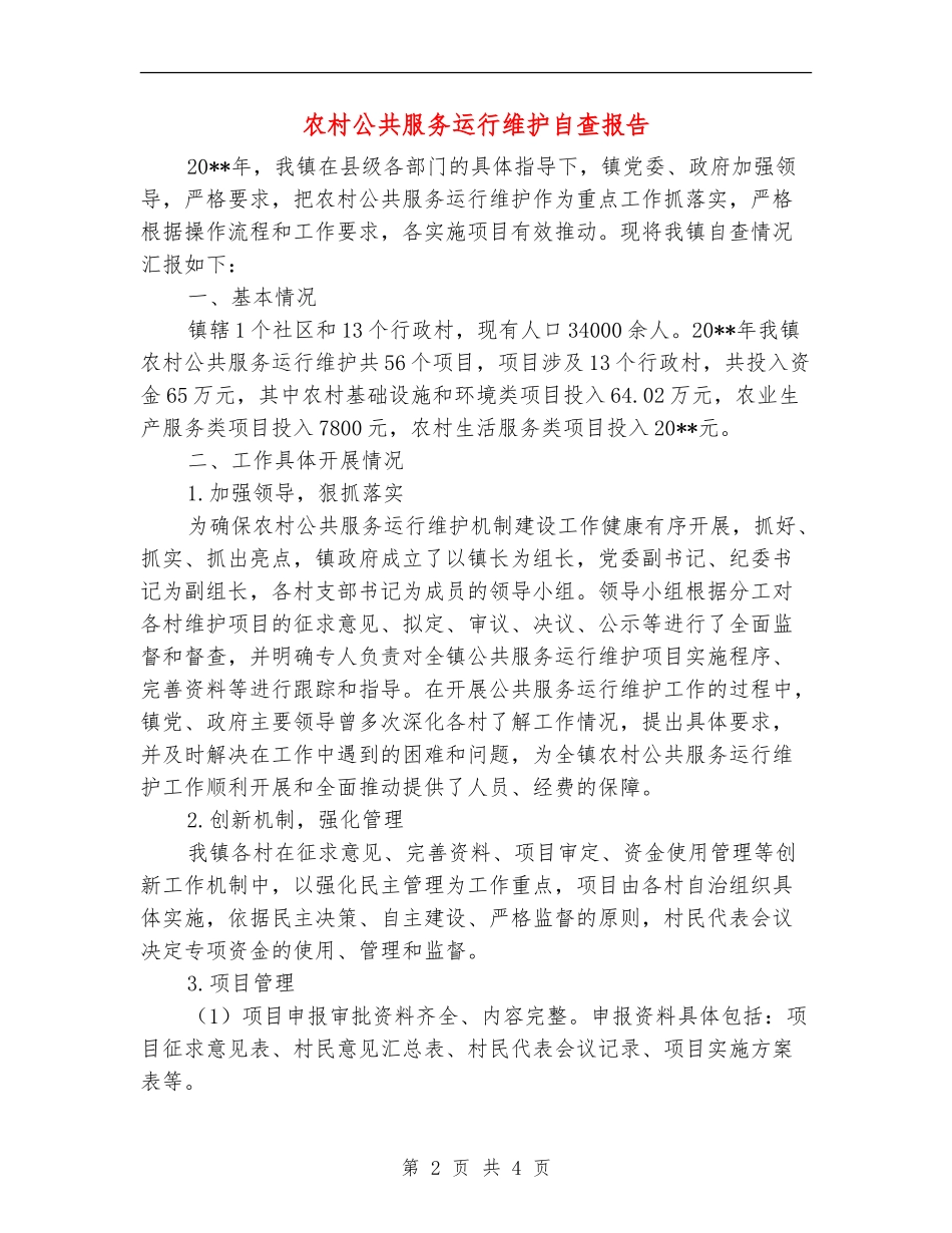 农村公共服务运行维护自查报告_第2页