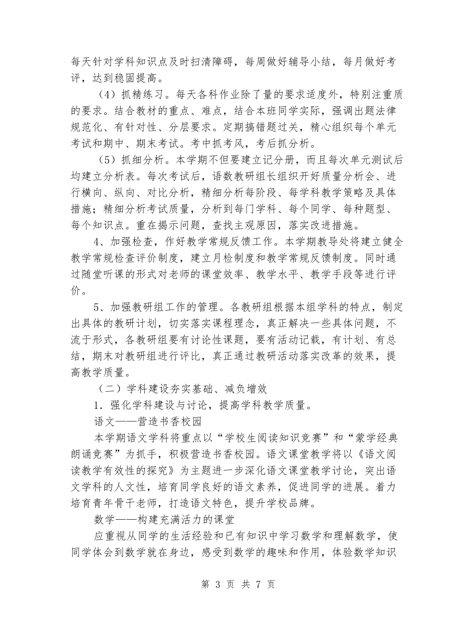 2024年春季中心学校教导处工作计划_第3页