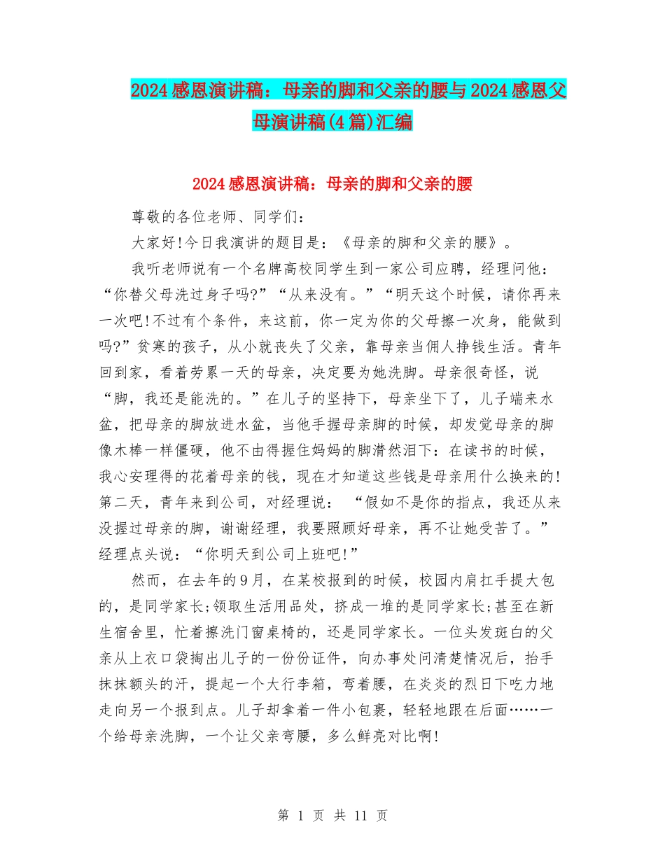 2024感恩演讲稿：母亲的脚和父亲的腰与2024感恩父母演讲稿汇编_第1页