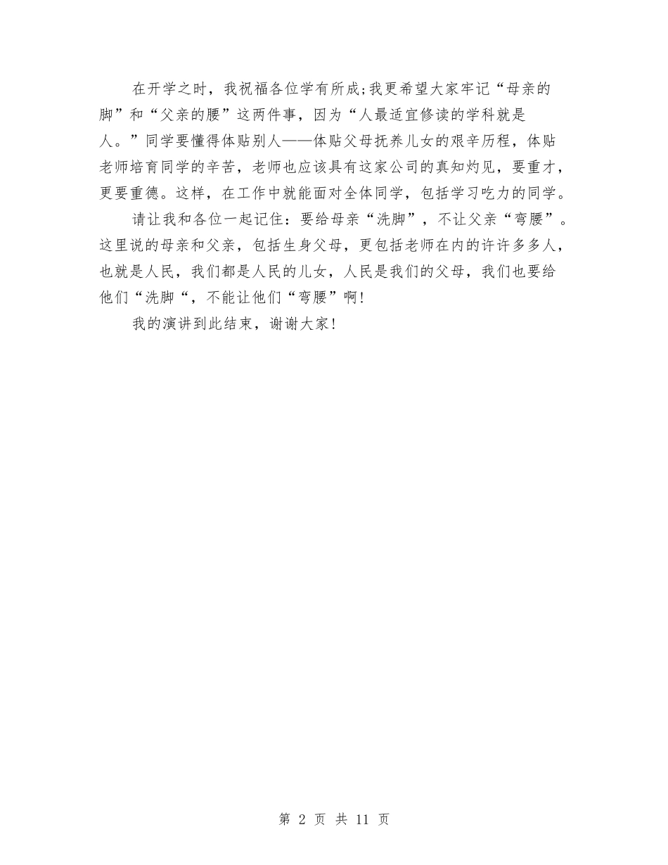 2024感恩演讲稿：母亲的脚和父亲的腰与2024感恩父母演讲稿汇编_第2页