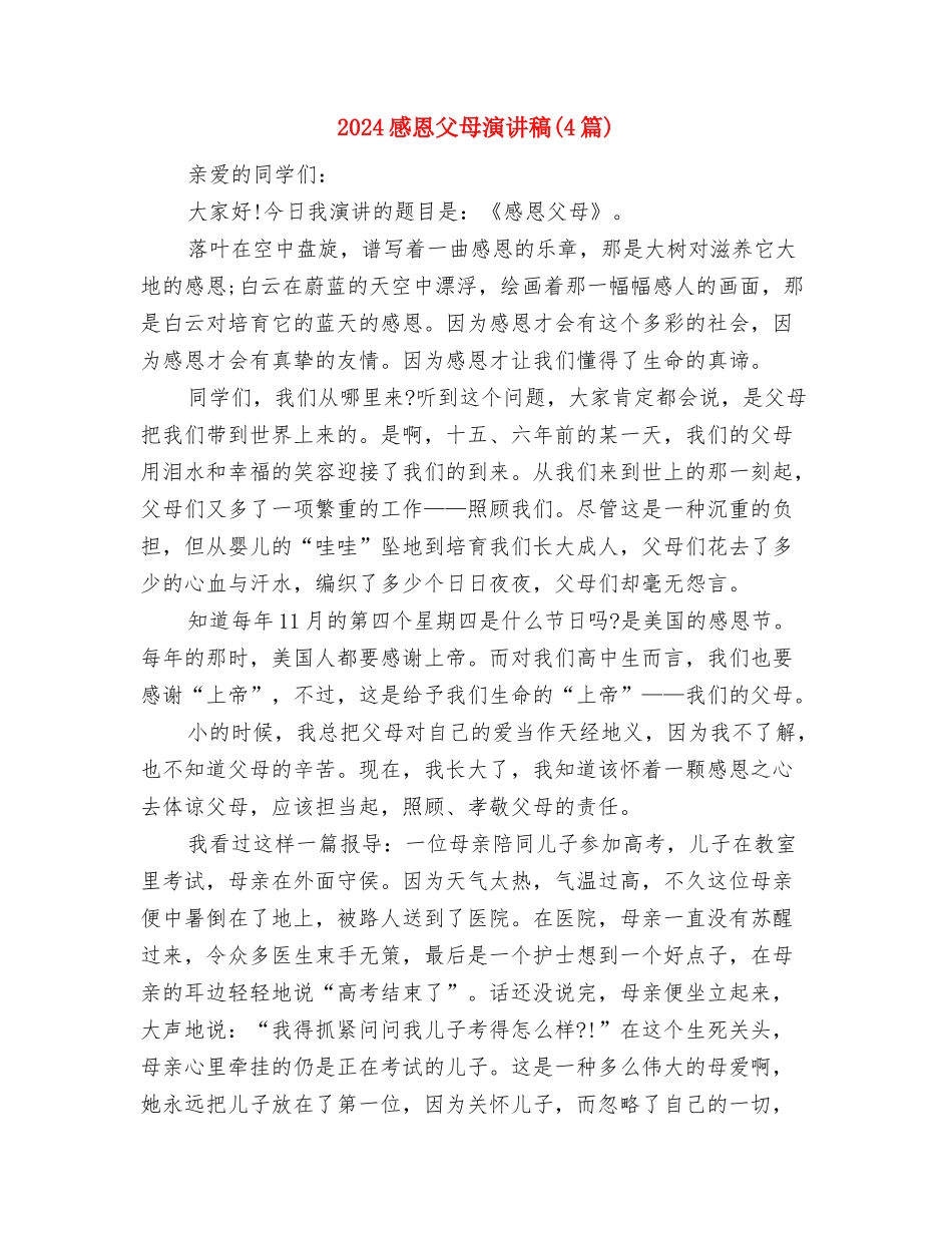 2024感恩演讲稿：母亲的脚和父亲的腰与2024感恩父母演讲稿汇编_第3页