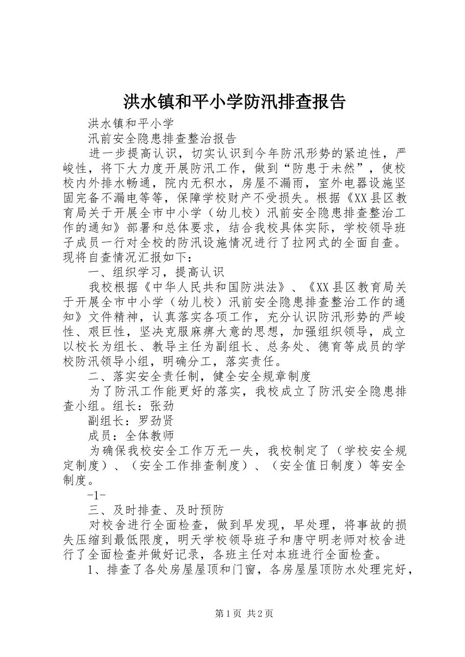 洪水镇和平小学防汛排查报告_第1页