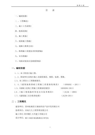 混凝土换填方案