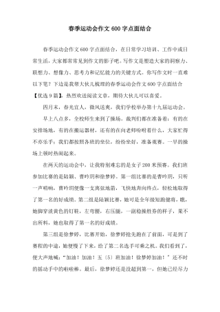 春季运动会作文600字点面结合精选
