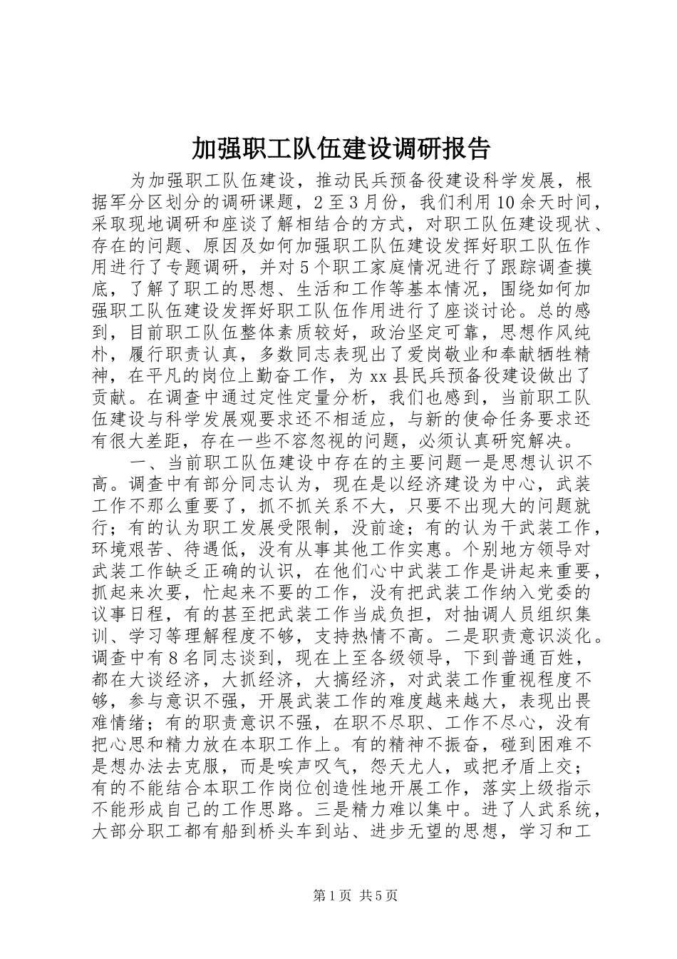 加强职工队伍建设调研报告_第1页