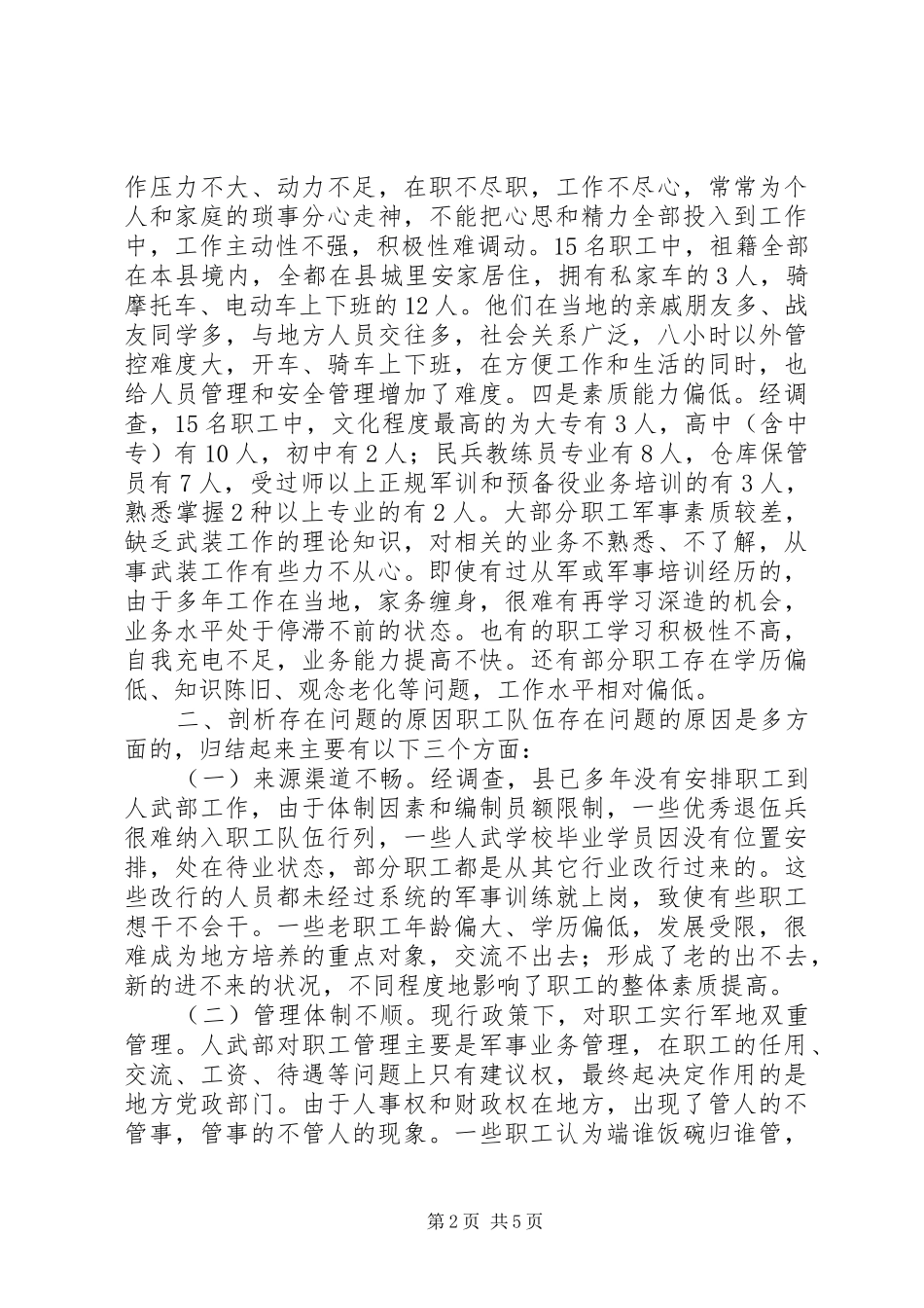 加强职工队伍建设调研报告_第2页