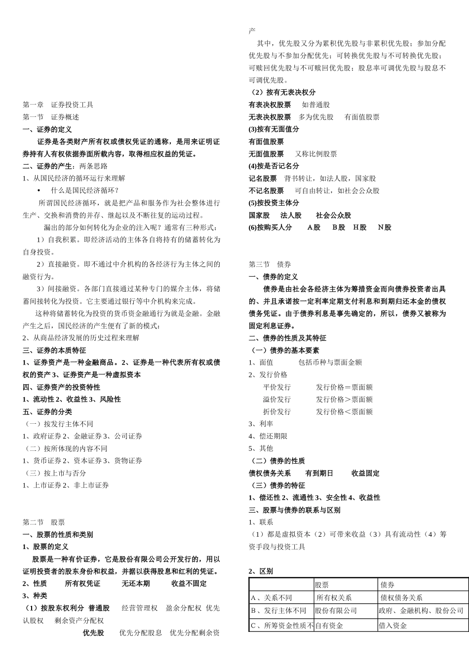 证券投资工具及其宏观经济分析_第1页