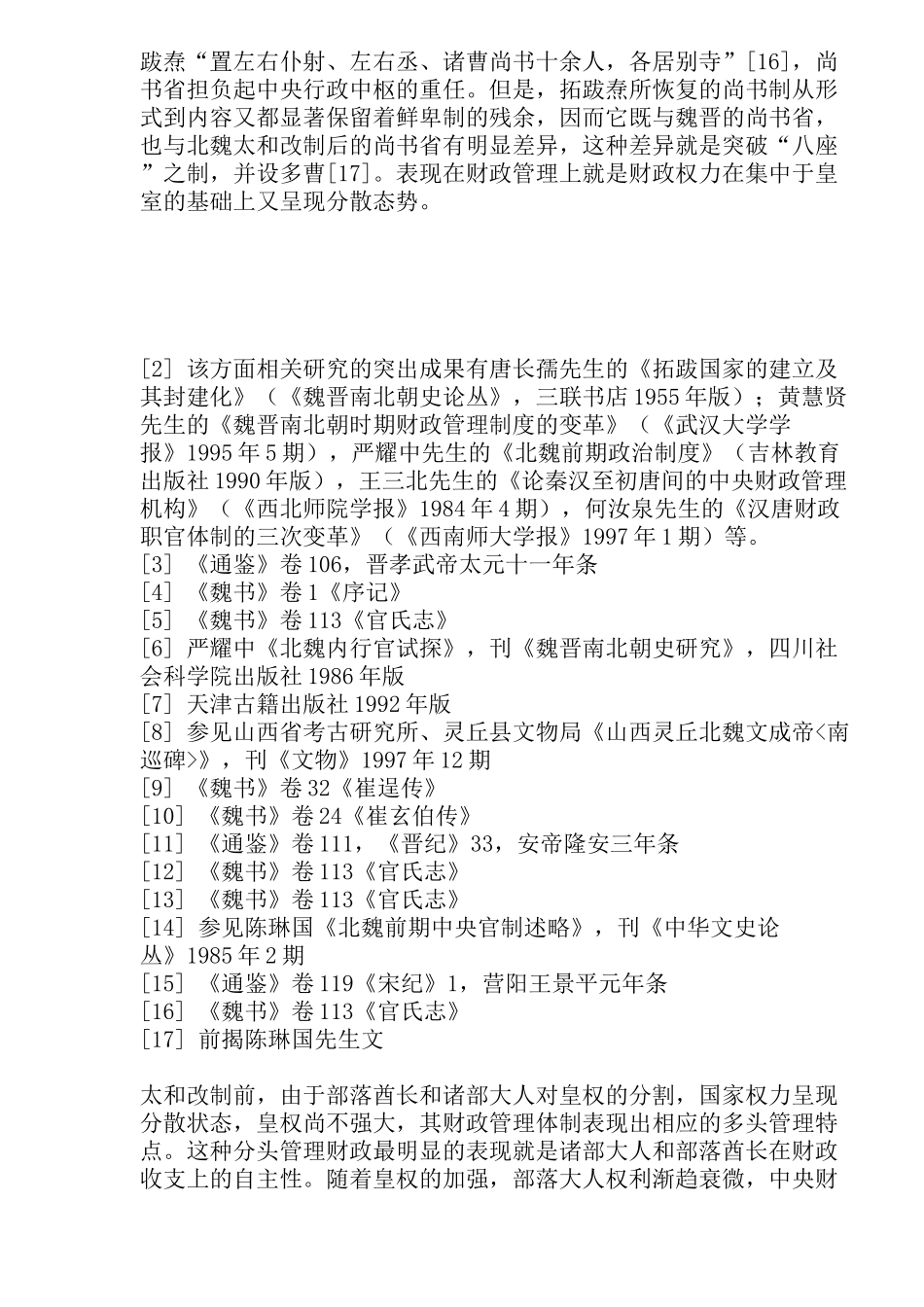 转型期的北魏财政体制变迁论稿_第3页