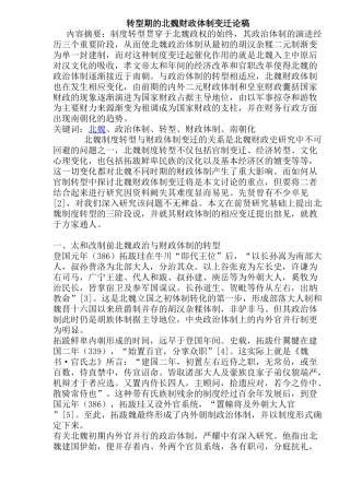 转型期的北魏财政体制变迁论稿