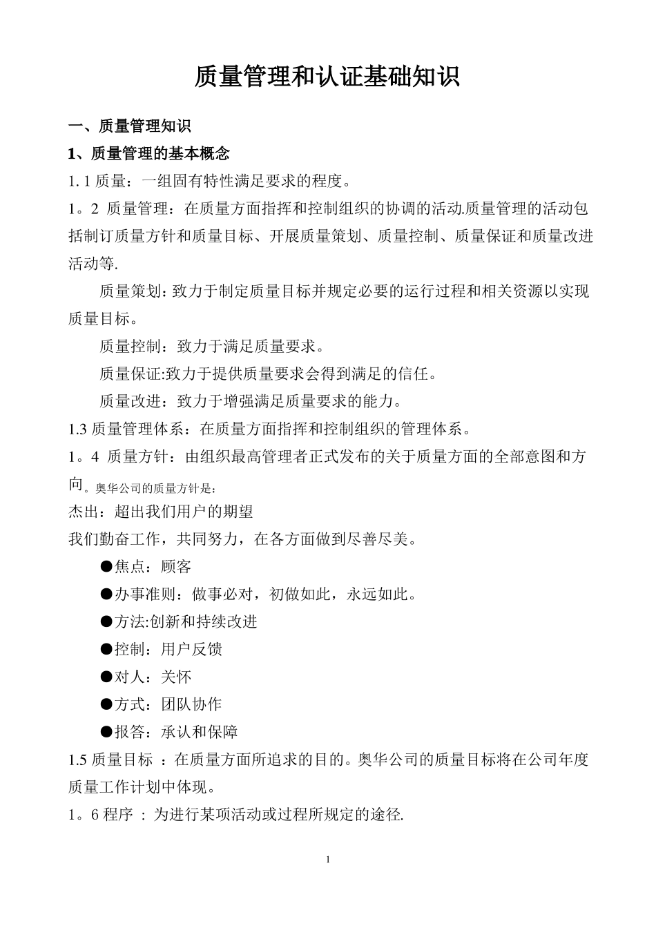 质量管理基本知识_第1页