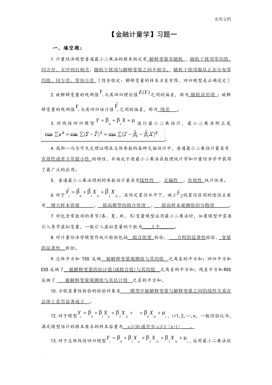 金融计量学习题答案_第1页