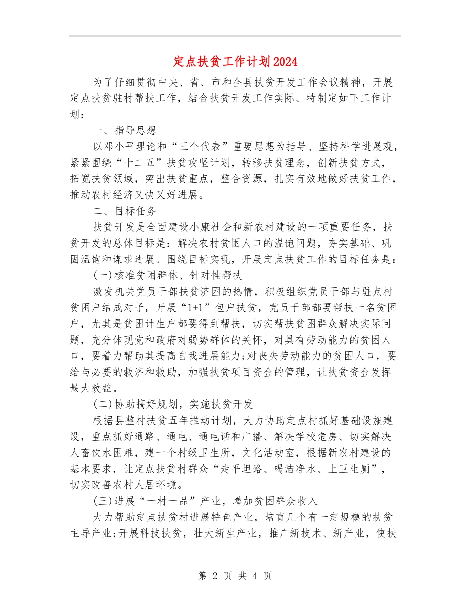 定点扶贫工作计划2024_第2页
