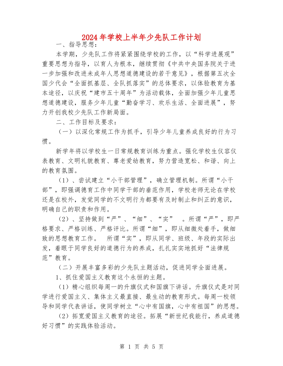 2024年小学上半年少先队工作计划_第1页