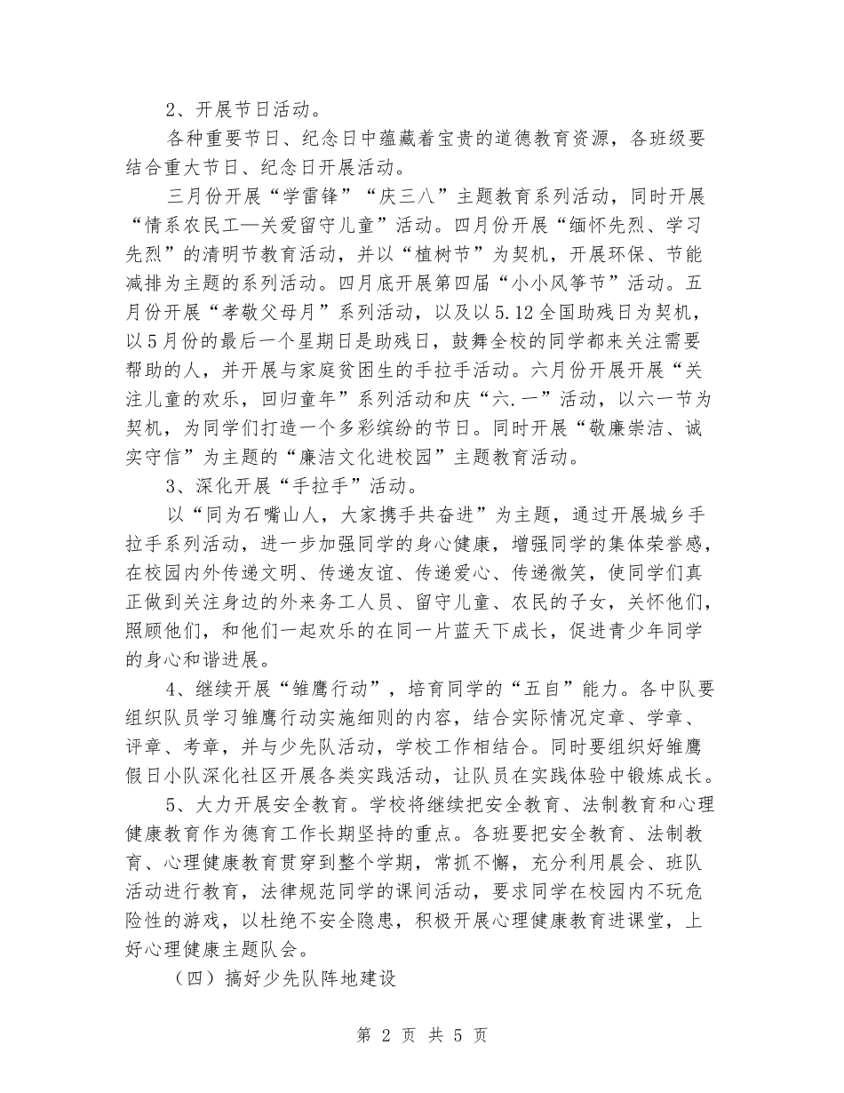 2024年小学上半年少先队工作计划_第2页