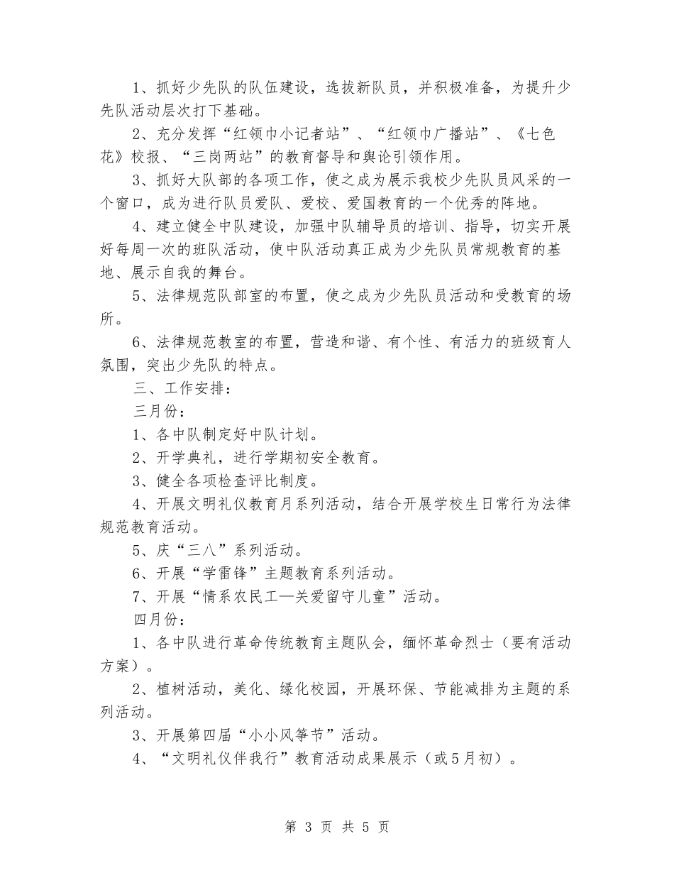 2024年小学上半年少先队工作计划_第3页