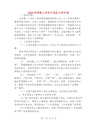 2024年小学上半年少先队工作计划
