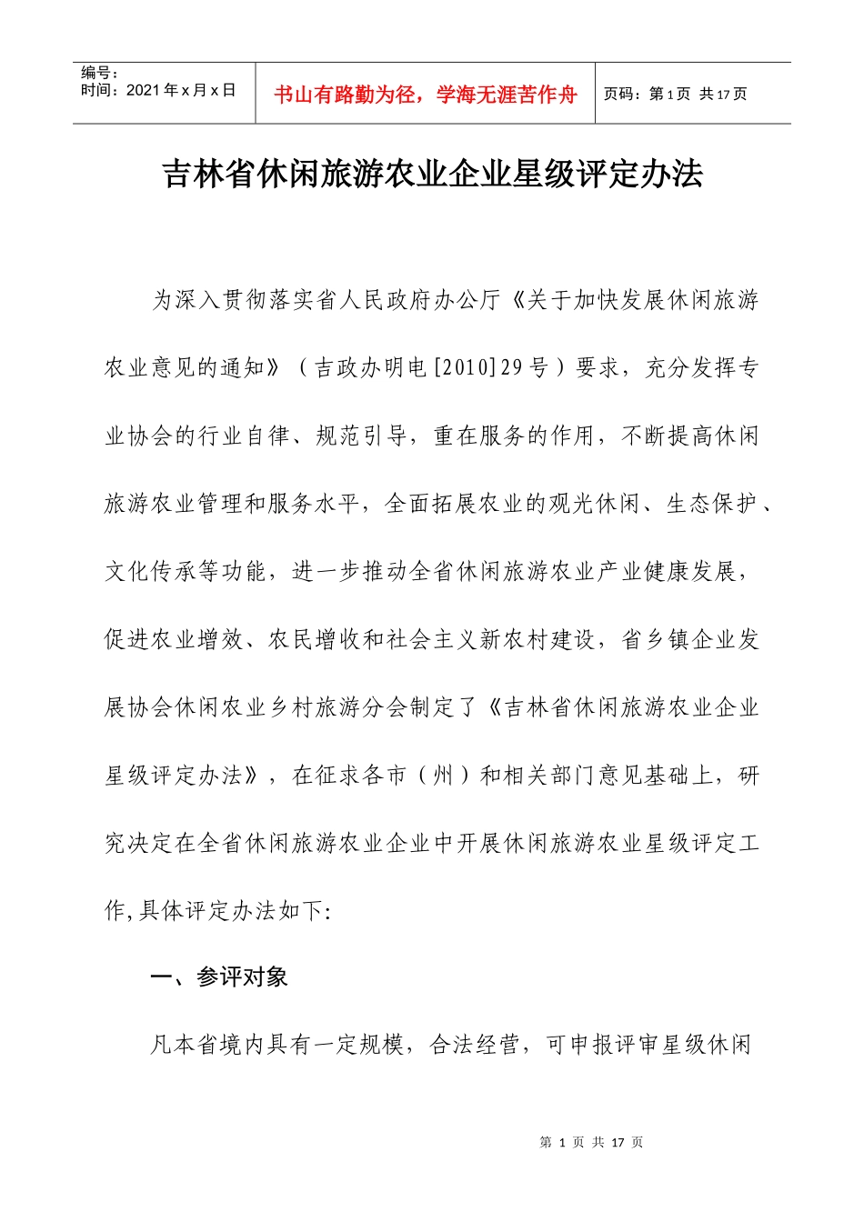 吉林省休闲旅游农业企业星级评定办法_第1页