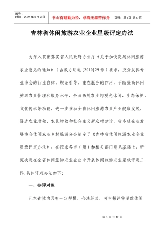 吉林省休闲旅游农业企业星级评定办法