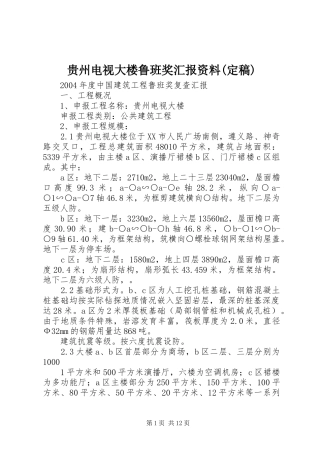 贵州电视大楼鲁班奖汇报资料(定稿)