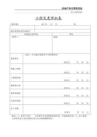 房地产工程系列全套管理表格