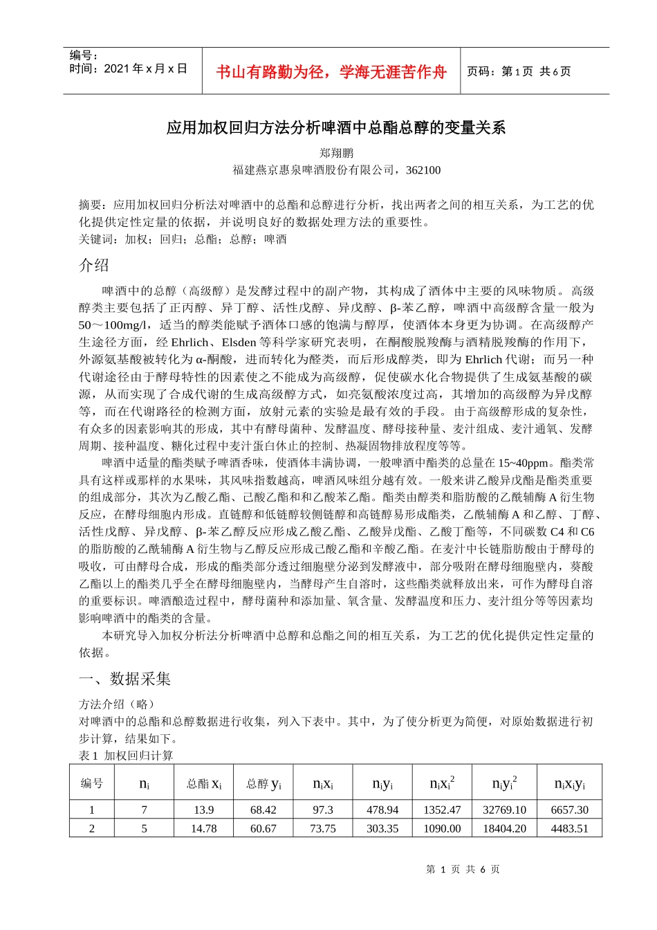应用加权回归方法分析啤酒中总酯总醇的变量关系_第1页