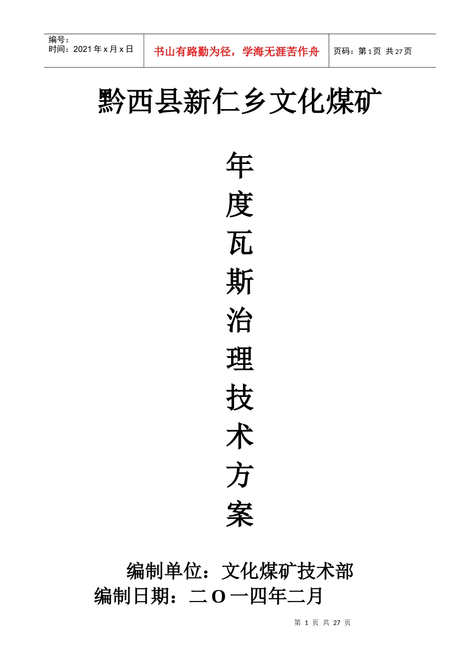 文化煤矿瓦斯治理技术方案_第1页