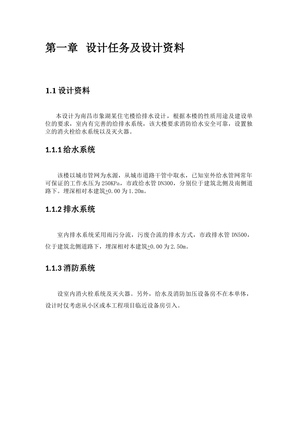 建筑给排水课程设计说明书_第3页