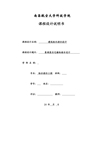 建筑给排水课程设计说明书