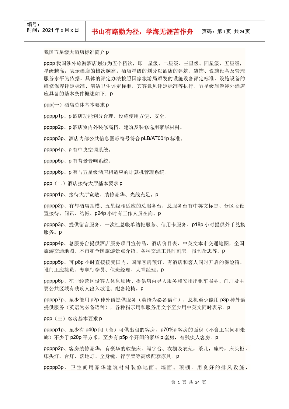 我国五星级大酒店标准简介p_第1页