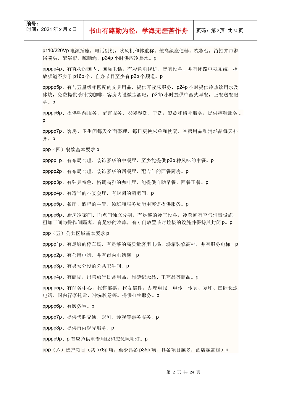 我国五星级大酒店标准简介p_第2页