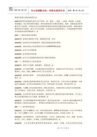 我国五星级大酒店标准简介p