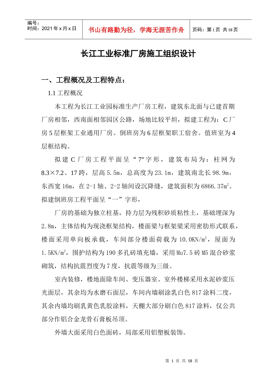 工业标准厂房施工组织设计_第1页