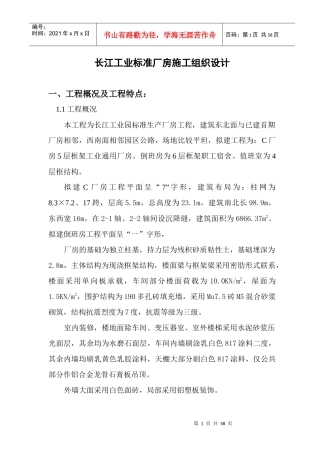 工业标准厂房施工组织设计