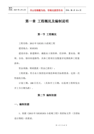 小流域工程施工组织设计