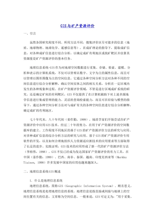 地理信息系统与矿产资源评价