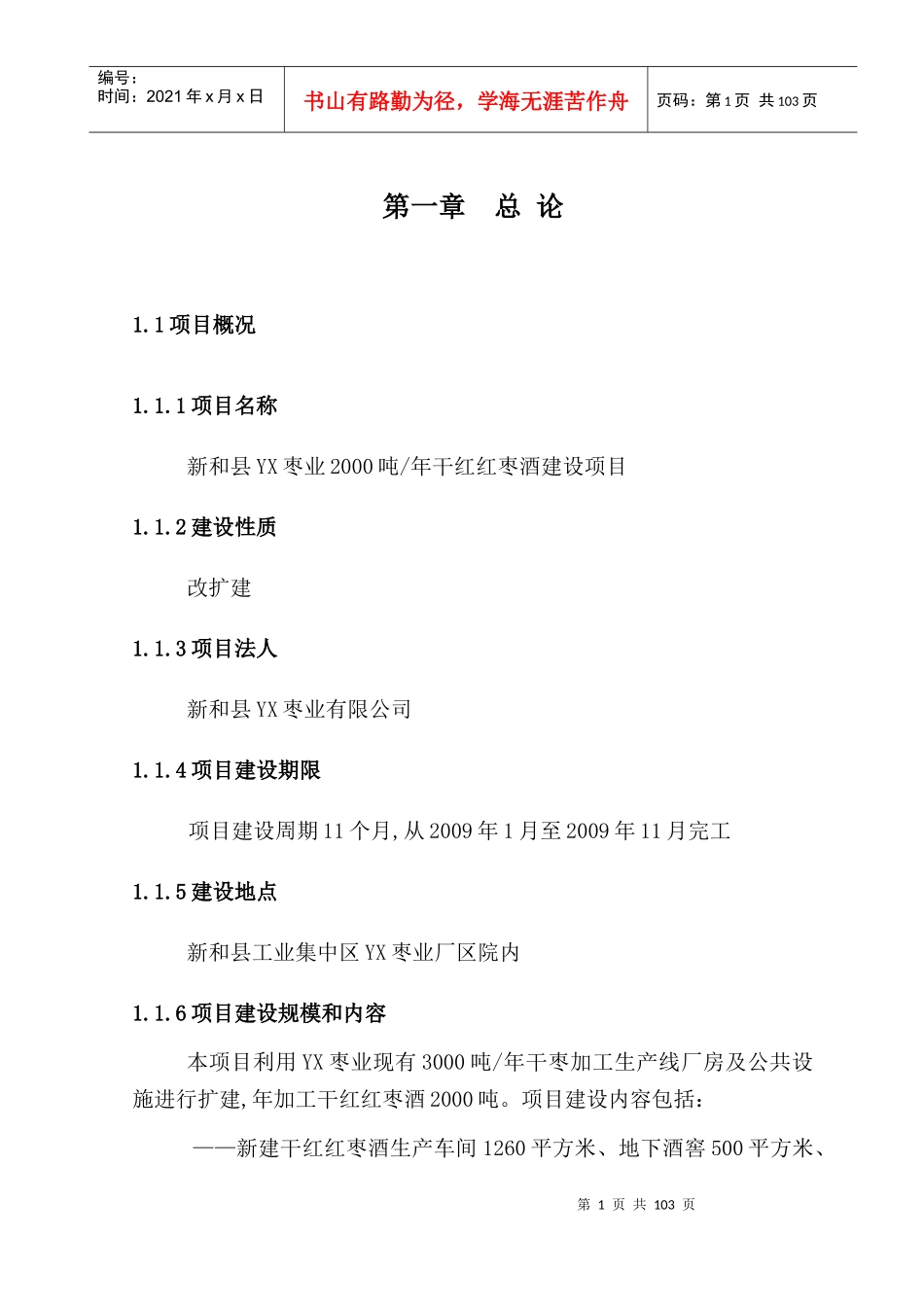 新和县YX枣业XXXX吨年干红红枣酒建设项目可行性研究报告_第1页