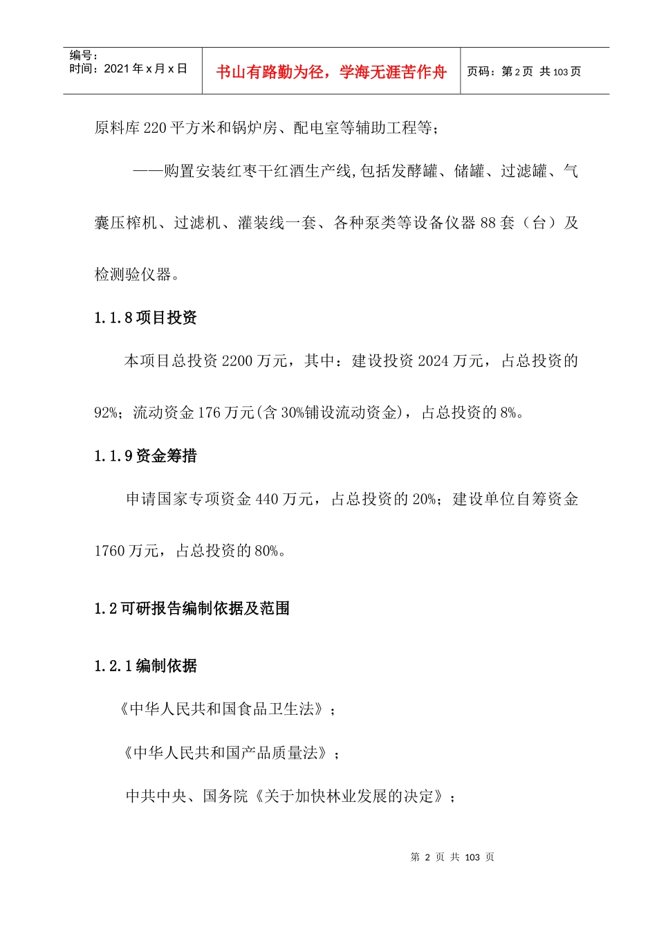新和县YX枣业XXXX吨年干红红枣酒建设项目可行性研究报告_第2页