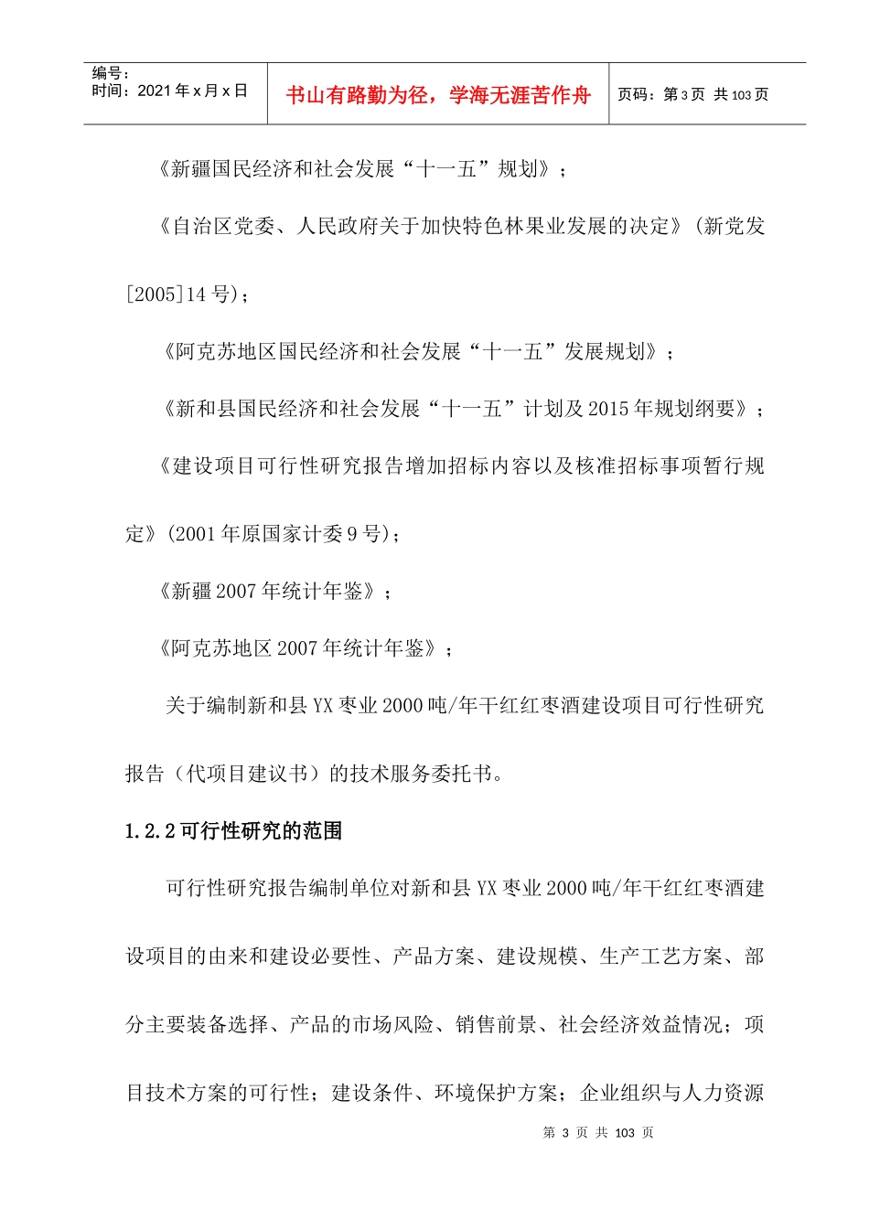 新和县YX枣业XXXX吨年干红红枣酒建设项目可行性研究报告_第3页