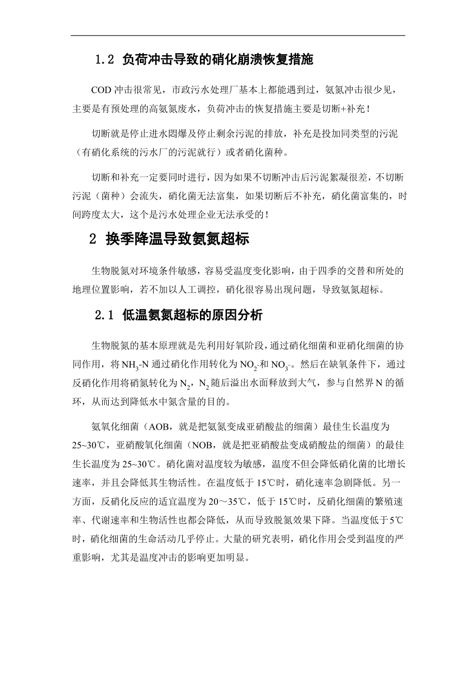 氨氮超标问题汇总_第2页