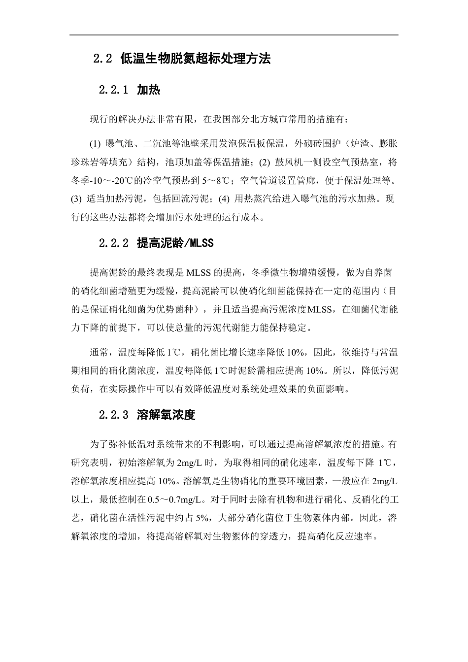 氨氮超标问题汇总_第3页