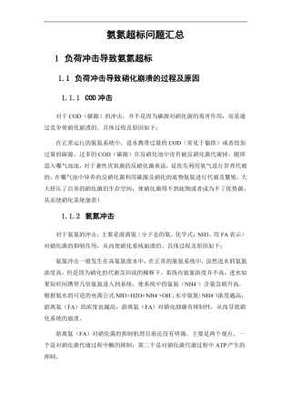 氨氮超标问题汇总