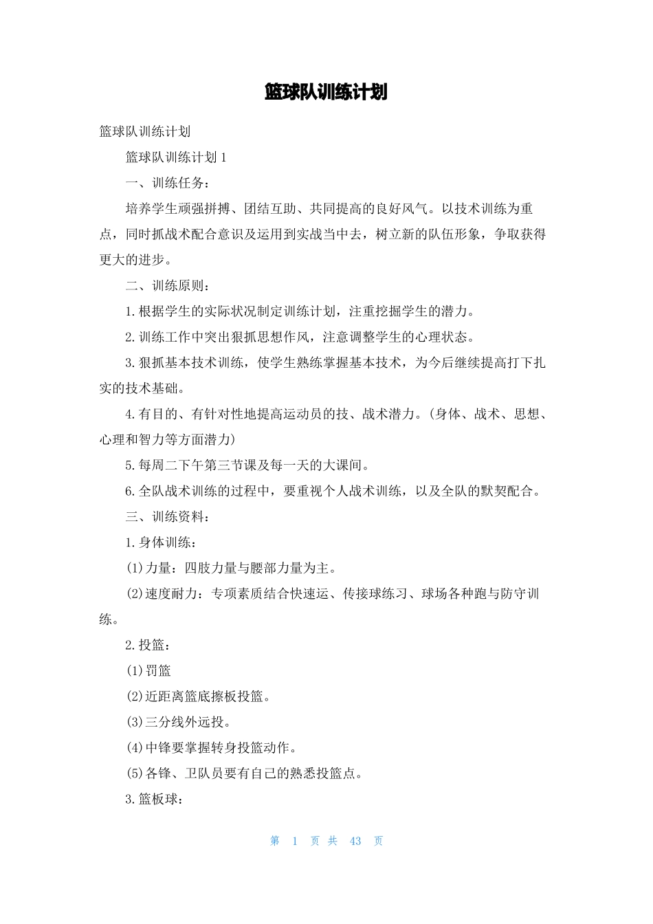篮球队训练计划_第1页